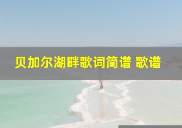 贝加尔湖畔歌词简谱 歌谱